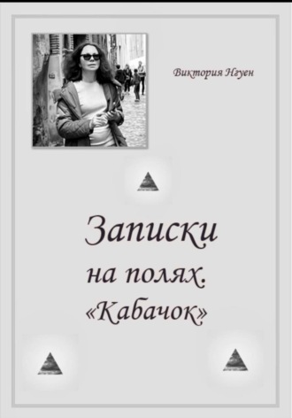 Виктория Нгуен. Записки на полях. Кабачок