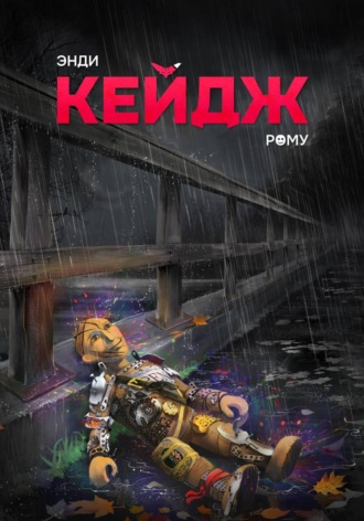 Энди Кейдж. Рому