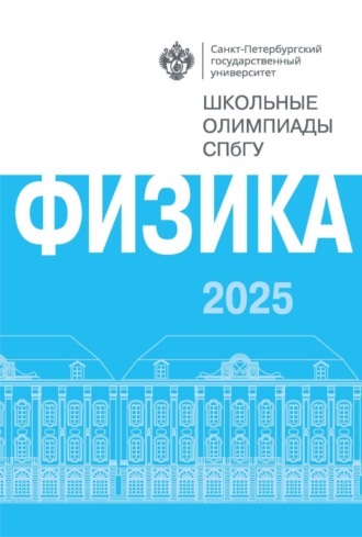 . Физика. Школьные олимпиады СПбГУ 2025