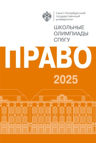 Право. Школьные олимпиады СПбГУ 2025. 