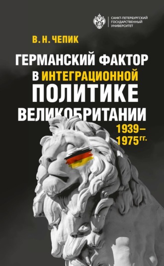 В. Н. Чепик. Германский фактор в интеграционной политике Великобритании (1939–1975 гг.)