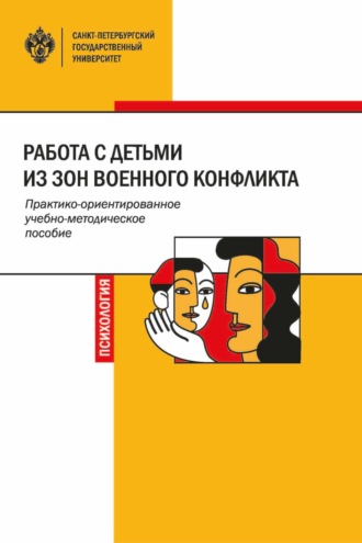Коллектив авторов. Работа с детьми из зон военного конфликта