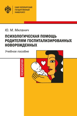 Психологическая помощь родителям госпитализированных новорожденных. 