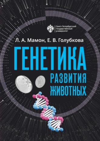 Л. А. Мамон. Генетика развития животных