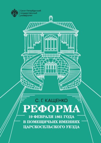 С. Г. Кащенко. Реформа 19 февраля 1861 года в помещичьих имениях Царскосельского уезда