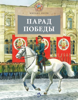 Михаил Пегов. Парад Победы
