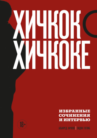 Альфред Хичкок. Хичкок о Хичкоке. Избранные сочинения и интервью. Том 2