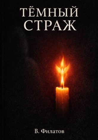 В Филатов. Темный Страж