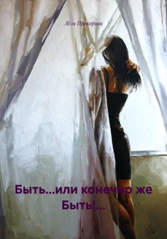 Лёля Прохорова. Быть... или конечно же Быть! ...