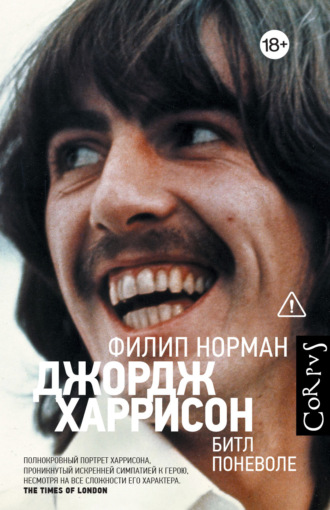 Филип Норман. Джордж Харрисон. Битл поневоле