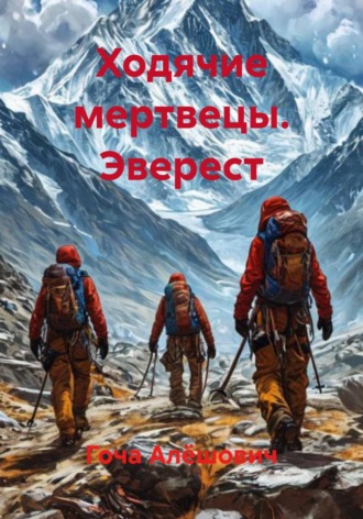 Ходячие мертвецы. Эверест. 