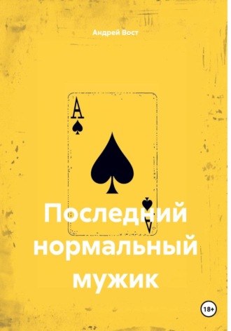 Последний нормальный мужик. 