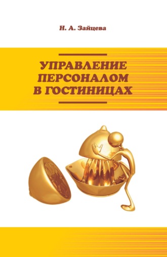 Управление персоналом в гостиницах. Наталия Александровна Зайцева