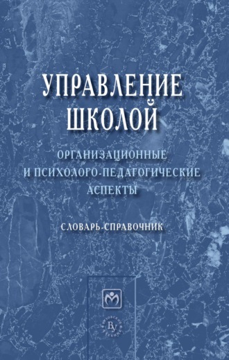 Управление школой: организационные и психолого-педагогические аспекты. Александр Матвеевич Моисеев