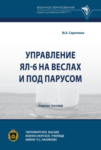 Управление ЯЛ-6 на веслах и под парусом. Михаил Александрович Сиротенко