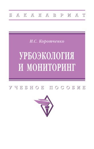 Урбоэкология и мониторинг. 