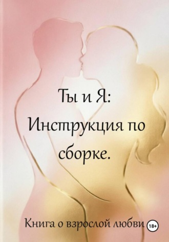 Владислава Луганская. Ты и я: инструкция по сборке. Книга о взрослой любви