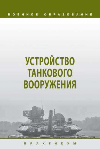 Константин Сергеевич Крюков. Устройство танкового вооружения