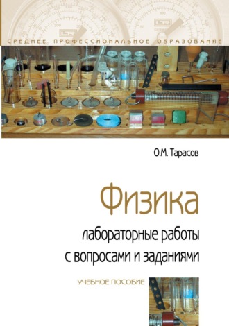 Олег Михайлович Тарасов. Физика: лабораторные работы с вопросами и заданиями