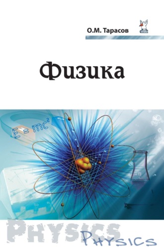 Физика. 