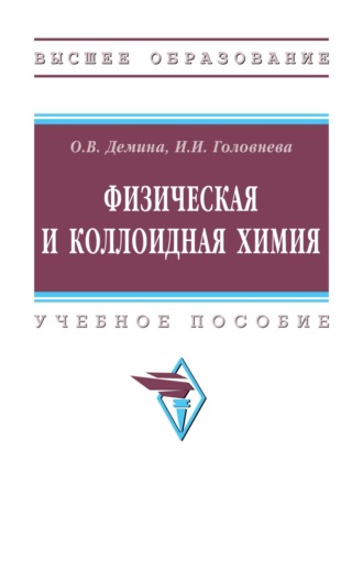Физическая и коллоидная химия. 