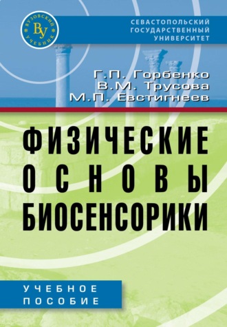 Физические основы биосенсорики. Максим Павлович Евстигнеев