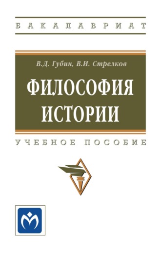 Валерий Дмитриевич Губин. Философия истории