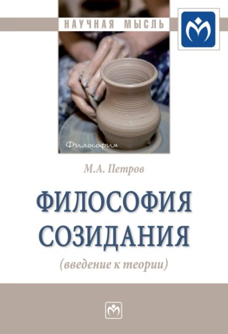 Михаил Алексеевич Петров. Философия созидания (введение к теории)