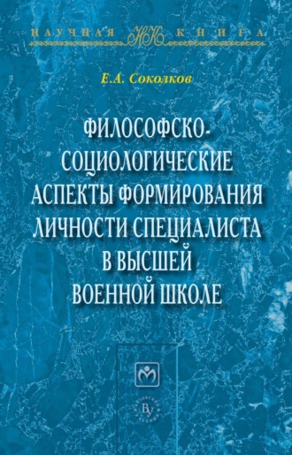 Философско-социологические аспекты формирования личности специалиста в высшей военной школе. 