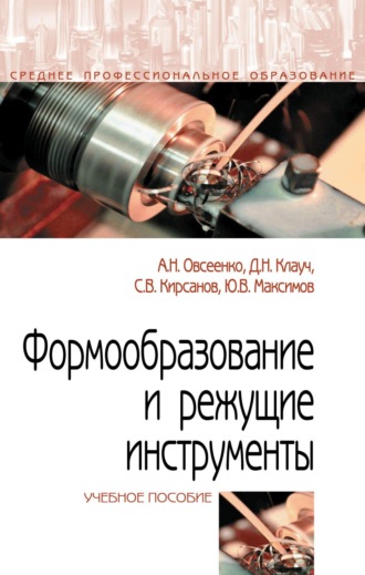 Юрий Викторович Максимов. Формообразование и режущие инструменты