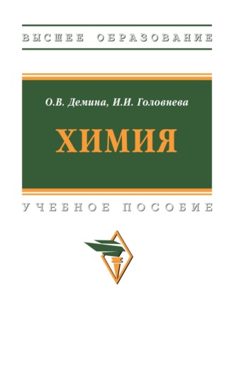 Химия. Ольга Васильевна Демина