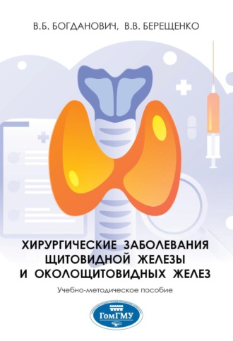 Хирургические заболевания щитовидной железы и околощитовидных желез. Валентин Владимирович Берещенко