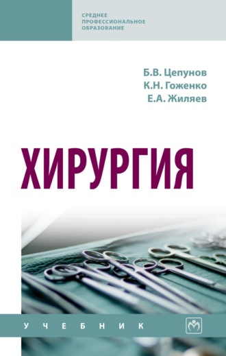 Хирургия. Борис Васильевич Цепунов
