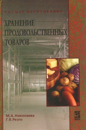Хранение продовольственных товаров. Мария Андреевна Николаева