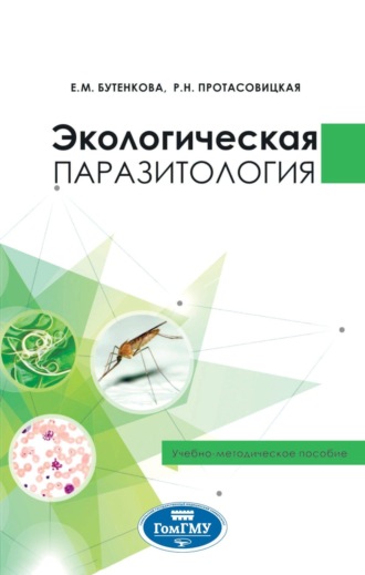 Елена Михайловна Бутенкова. Экологическая паразитология