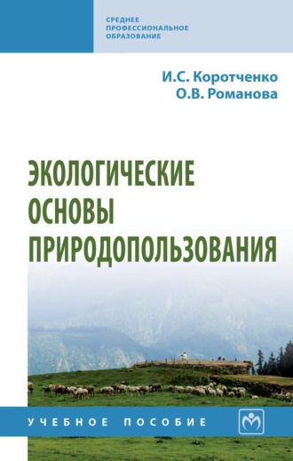 Экологические основы природопользования. 