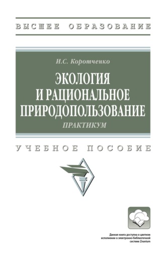 Ирина Сергеевна Коротченко. Экология и рациональное природопользование: практикум