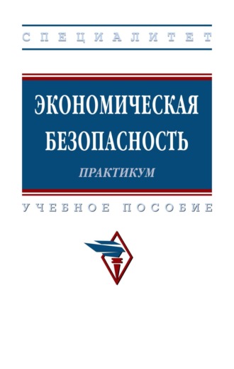 Назирхан Гаджиевич Гаджиев. Экономическая безопасность. Практикум