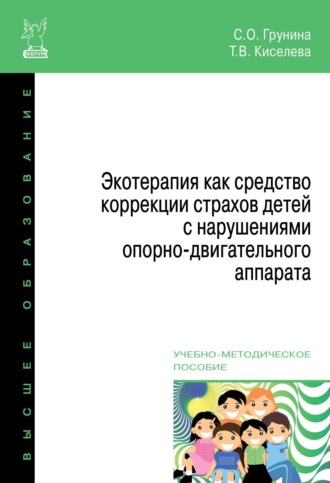 Светлана Олеговна Грунина. Экотерапия как средство коррекции страхов детей с нарушениями опорно-двигательного аппарата