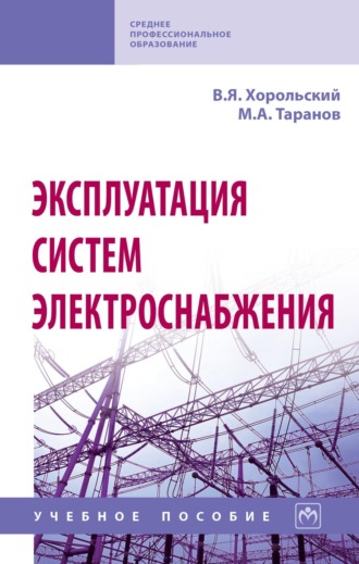 Владимир Яковлевич Хорольский. Эксплуатация систем электроснабжения