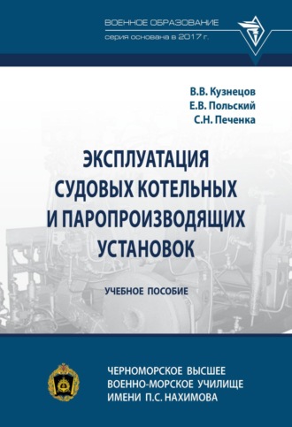 Эксплуатация судовых котельных и паропроизводящих установок. 