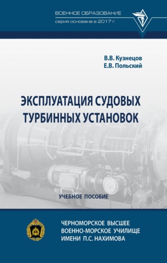 Евгений Васильевич Польский. Эксплуатация судовых турбинных установок