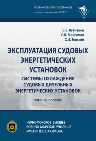 Эксплуатация судовых энергетических установок. Системы охлаждения судовых дизельных энергетических установок. Сергей Вячеславович Максимов