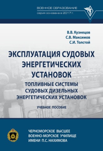 Эксплуатация судовых энергетических установок. Топливные системы судовых дизельных энергетических установок. Сергей Вячеславович Максимов
