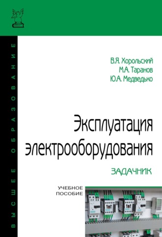 Владимир Яковлевич Хорольский. Эксплуатация электрооборудования. Задачник