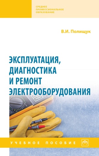 Владимир Иосифович Полищук. Эксплуатация, диагностика и ремонт электрооборудования