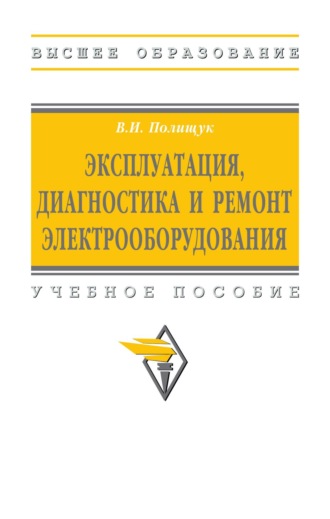 Владимир Иосифович Полищук. Эксплуатация, диагностика и ремонт электрооборудования