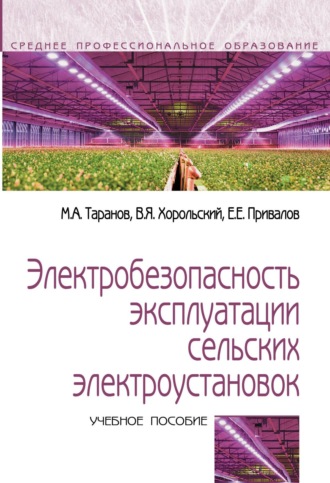 Электробезопасность эксплуатации сельских электроустановок. 