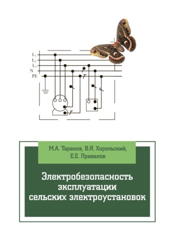 Электробезопасность эксплуатации сельских электроустановок. 