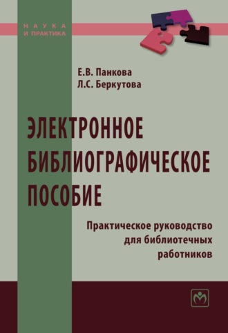 Елена Валериевна Панкова. Электронное библиографическое пособие: Практическое руководство для библиотечных работников: Практическое пособие
